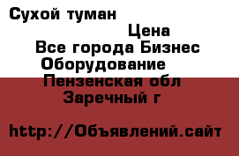 Сухой туман Thermal Fogger mini   OdorX(3.8l) › Цена ­ 45 000 - Все города Бизнес » Оборудование   . Пензенская обл.,Заречный г.